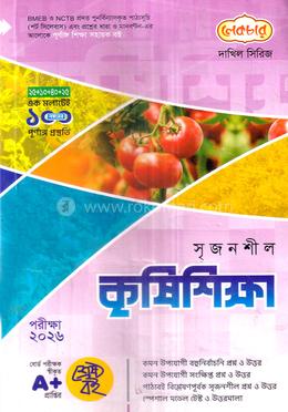 দাখিল সৃজনশীল কৃষিশিক্ষা - পরীক্ষা ২০২৬ image