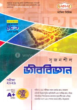 দাখিল সৃজনশীল জীববিজ্ঞান  - পরীক্ষা ২০২৬