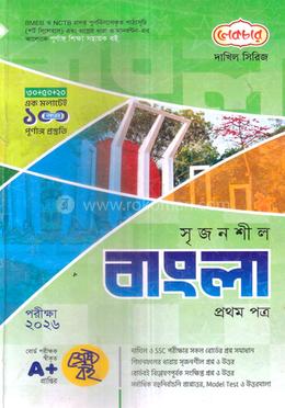 দাখিল সৃজনশীল বাংলা প্রথম পত্র  - পরীক্ষা ২০২৬