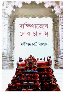 দাক্ষিণাত্যের দেবস্থানম্