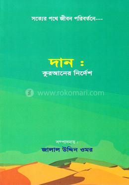 দান: কুরআনের নির্দেশ image