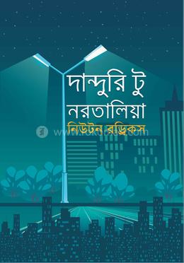 দান্দুরি টু নরতালিয়া