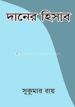 দানের হিসাব