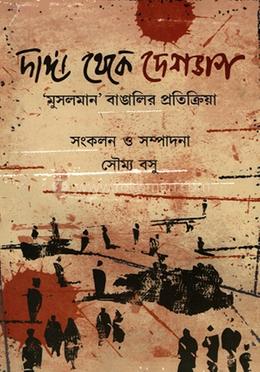 দাঙ্গা থেকে দেশভাগ মুসলমান বাঙালির প্রতিক্রিয়া image