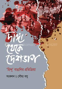 দাঙ্গা থেকে দেশভাগ ‘হিন্দু’ বাঙালির প্রতিক্রিয়া