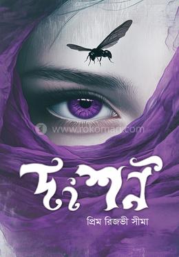 দংশন image