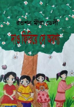 দাও ফিরিয়ে সে অরণ্য 