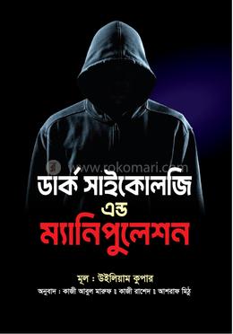 ডার্ক সাইকোলজি এন্ড ম্যানিপুলেশন
