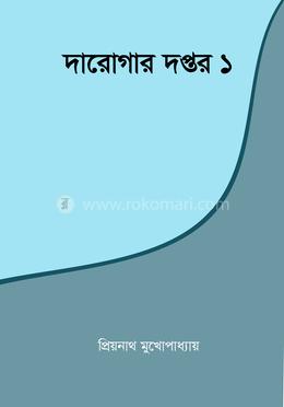 দারোগার দপ্তর ১