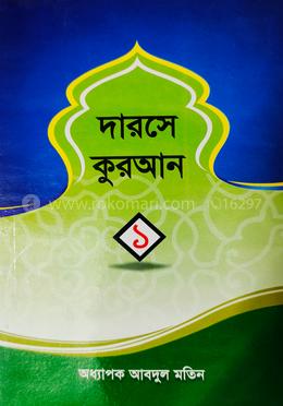 দারসে কুরআন ১ম খন্ড image