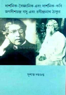দার্শনিক -বৈজ্ঞানিক এবং দার্শনিক কবি জগদীশচন্দ্র বসু এবং রবীন্দ্রনাথ ঠাকুর