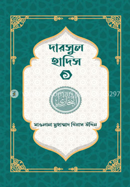 দারসুল হাদিস ১ image