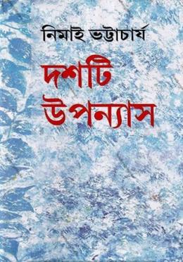 দশটি উপন্যাস