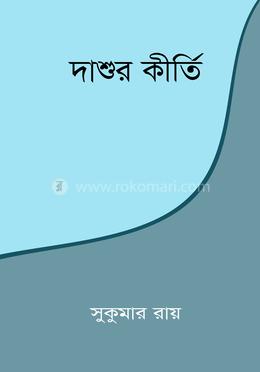 দাশুর কীর্তি