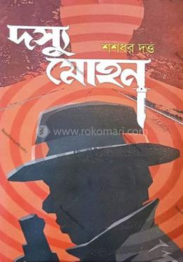 দশস্যু মোহন