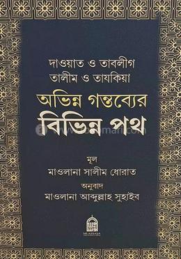 দাওয়াত ও তাবলীগ তালীম ও তাযকিয়া অভিন্ন গন্তব্যের বিভিন্ন পথ image