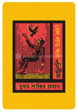 ডেথ লাভ আর পলিটিক্স image