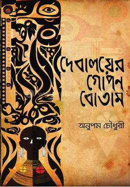  দেবালয়ের গোপন বোতাম