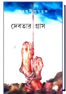 দেবতার গ্রাস