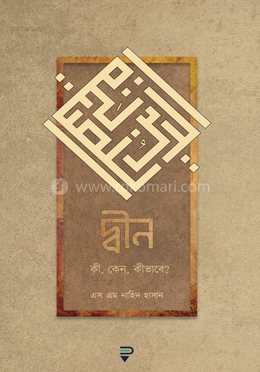 দ্বীন image