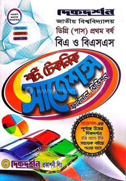 বিএ ও বিএসএস শর্ট টেকনিক ফাইনাল রিভিশন - ডিগ্রি (পাস) প্রথম বর্ষ image