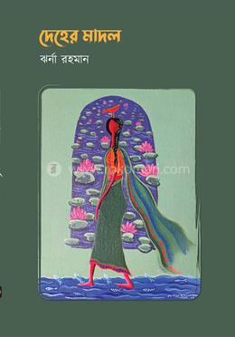 দেহের মাদল image