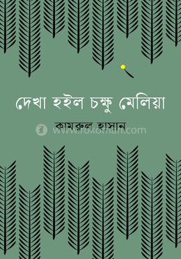 দেখা হইল চক্ষু মেলিয়া image