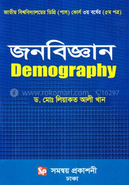 জনবিজ্ঞান - ডিগ্রি পাস কোর্স ৩য় বর্ষের (৫ম পত্র) image