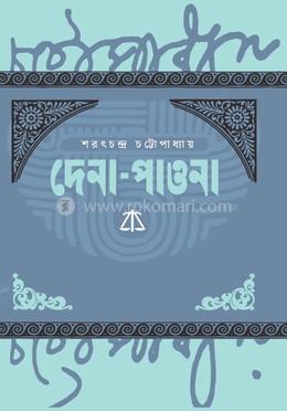 দেনা-পাওনা