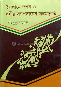 ইসলামে দর্শন ও ধর্মীয় সম্প্রদায়ের ক্রমোন্নতি 