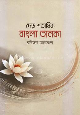 দেড় শতাধিক বাংলা তানকা image