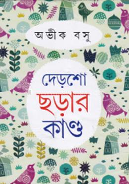 দেড়শো ছড়ার কান্ড 