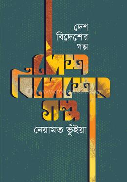 দেশ বিদেশের গল্প image