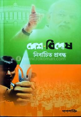 দেশ - বিদ্বেষ নির্বাচিত প্রবন্ধ