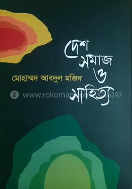 দেশ সমাজ ও সাহিত্য