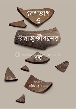 দেশভাগ ও উদ্বাস্তুজীবনের গল্প image