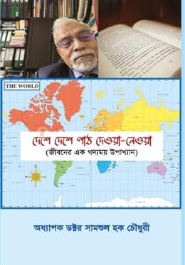 দেশে দেশে পাঠ দেওয়া-নেওয়া
