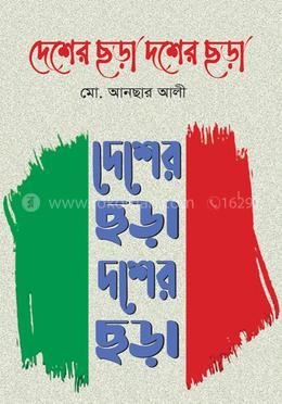 দেশের ছড়া দশের ছড়া image