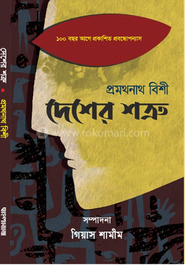 দেশের শত্রু image