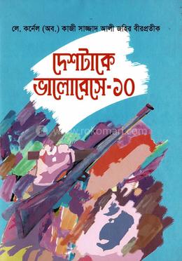 দেশটাকে ভালোবেসে-১০ 