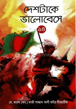 দেশটাকে ভালোবেসে-১৪