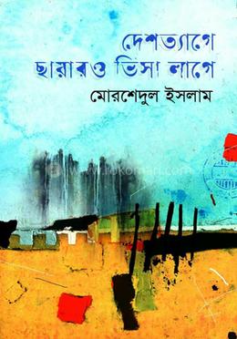 দেশত্যাগে ছায়ারও ভিসা লাগে image