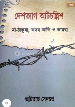 দেশত্যাগ আটচল্লিশ