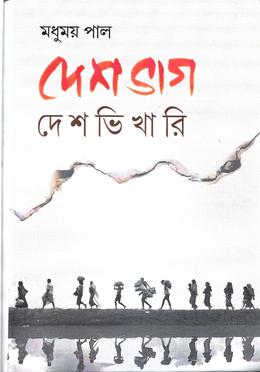 দেশভাগ ভিখারি