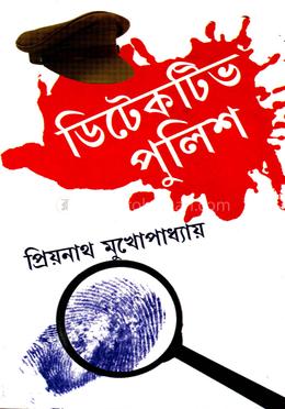 ডিটেকটিভ পুলিশ image