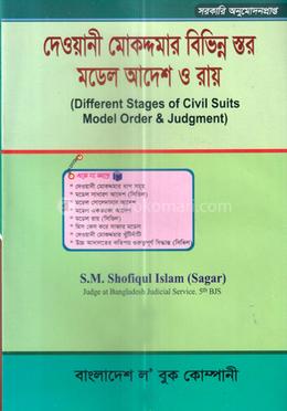 দেওয়ানী মোকদ্দমার বিভিন্ন স্তর মডেল আদেশ ও রায় 