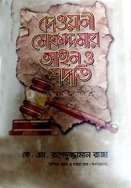 দেওয়ানী মোকদ্দমার আইন ও পদ্ধতি image