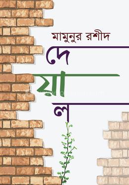 দেয়াল image