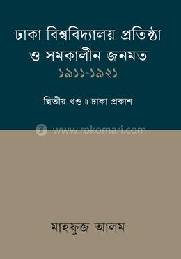 ঢাকা বিশ্ববিদ্যালয় প্রতিষ্ঠা ও সমকালীন জনমত - ২য় খণ্ড(১৯১১-১৯২১) image