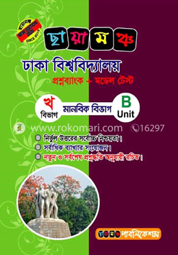 ঢাকা বিশ্ববিদ্যালয় প্রশ্নব্যাংক ও মডেল টেস্ট (খ বিভাগ - মানবিক বিভাগ) image